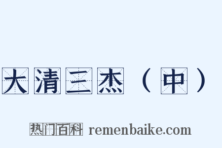 大清三杰（中）是什么意思的图片